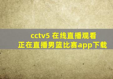 cctv5 在线直播观看正在直播男篮比赛app下载